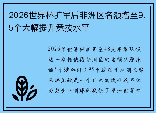 2026世界杯扩军后非洲区名额增至9.5个大幅提升竞技水平
