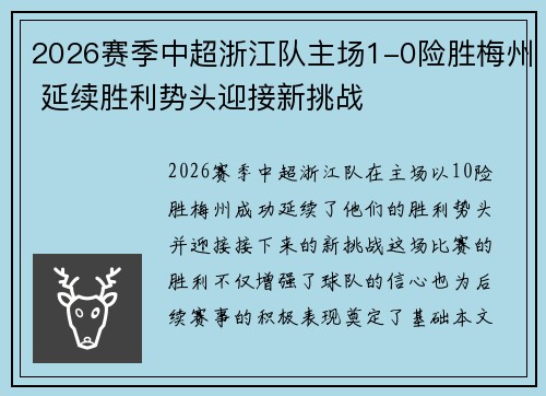 2026赛季中超浙江队主场1-0险胜梅州 延续胜利势头迎接新挑战