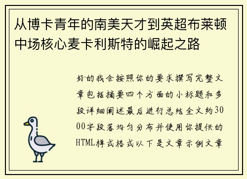 从博卡青年的南美天才到英超布莱顿中场核心麦卡利斯特的崛起之路 从博卡青年的南美天才到英超布莱顿中场核心麦卡利斯特的崛起之路