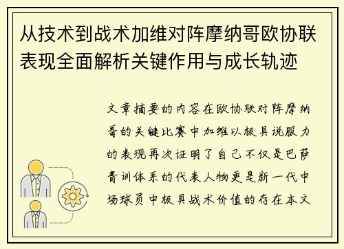 从技术到战术加维对阵摩纳哥欧协联表现全面解析关键作用与成长轨迹