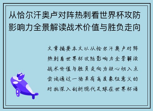 从恰尔汗奥卢对阵热刺看世界杯攻防影响力全景解读战术价值与胜负走向