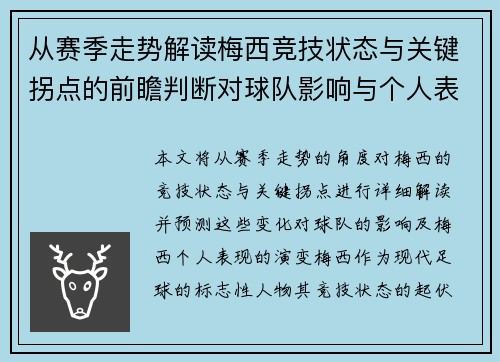 从赛季走势解读梅西竞技状态与关键拐点的前瞻判断对球队影响与个人表现演变