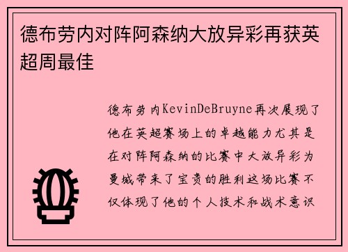 德布劳内对阵阿森纳大放异彩再获英超周最佳