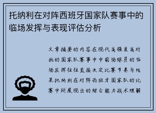 托纳利在对阵西班牙国家队赛事中的临场发挥与表现评估分析