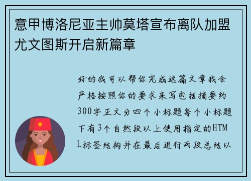 意甲博洛尼亚主帅莫塔宣布离队加盟尤文图斯开启新篇章
