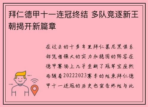 拜仁德甲十一连冠终结 多队竞逐新王朝揭开新篇章