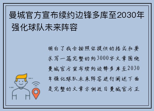 曼城官方宣布续约边锋多库至2030年 强化球队未来阵容