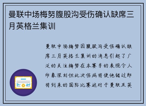 曼联中场梅努腹股沟受伤确认缺席三月英格兰集训