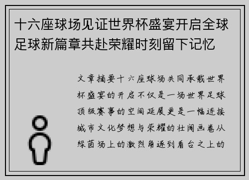 十六座球场见证世界杯盛宴开启全球足球新篇章共赴荣耀时刻留下记忆