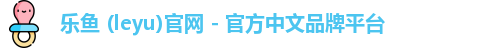 乐鱼 (leyu)官网 - 官方中文品牌平台